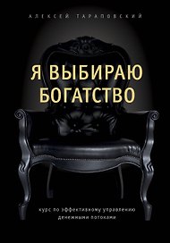 Я выбираю богатство. Курс по эффективному управлению денежными потоками