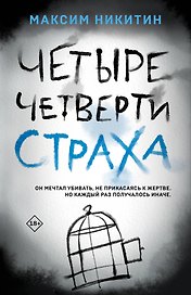 Четыре четверти страха