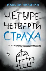 Четыре четверти страха