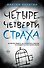 Четыре четверти страха - 0