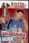 Кто в доме хозяин? Руководство для идеальных хозяек от Никиты Воронина