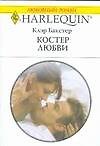 Костер любви