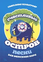 Счастливый остров. Песни для детского хора. Ноты