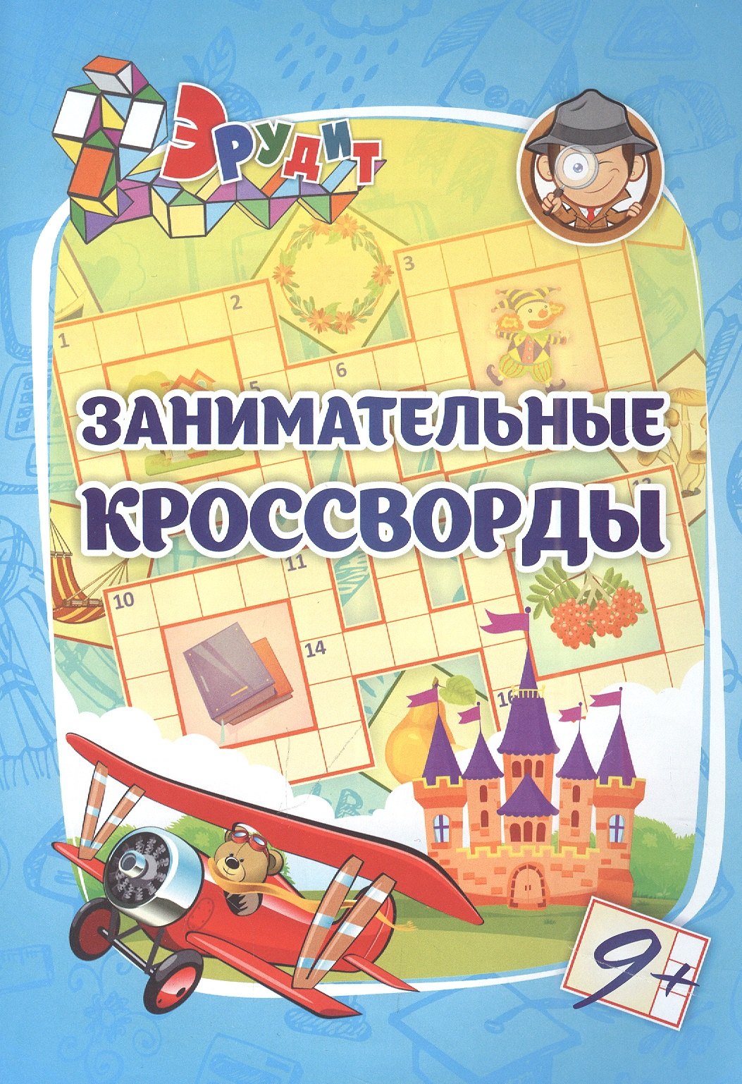 

Эрудит. Занимательные кроссворды: для детей от 9 лет
