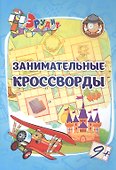 Эрудит. Занимательные кроссворды: для детей от 9 лет - 0