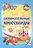Эрудит. Занимательные кроссворды: для детей от 9 лет - 0