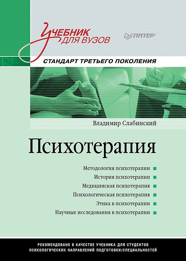 

Психотерапия. Учебник для вузов. Стандарт третьего поколения
