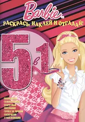 Барби. РНО №1417. Раскрась, наклей и отгадай! 5 в 1.