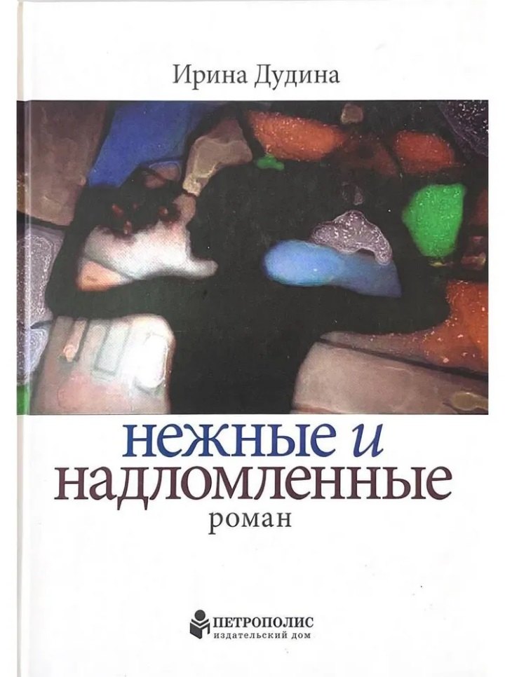 

Нежные и надломленные. Роман