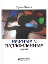 Нежные и надломленные. Роман