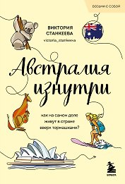 Австралия изнутри. Как на самом деле живут в стране вверх тормашками?