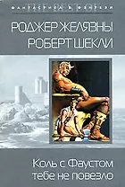 Коль с Фаустом тебе не повезло