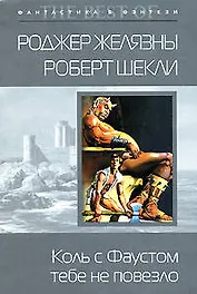 Коль с Фаустом тебе не повезло