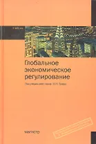 Глобальное экономическое регулирование : учебник
