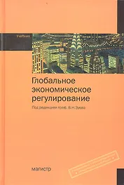 Глобальное экономическое регулирование : учебник