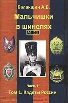 Мальчишки в шинелях. Часть 1. Том 1. Кадеты России