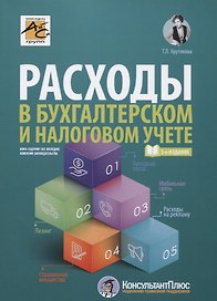 Расходы в бухгалтерском и налоговом учете
