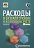Расходы в бухгалтерском и налоговом учете - 0