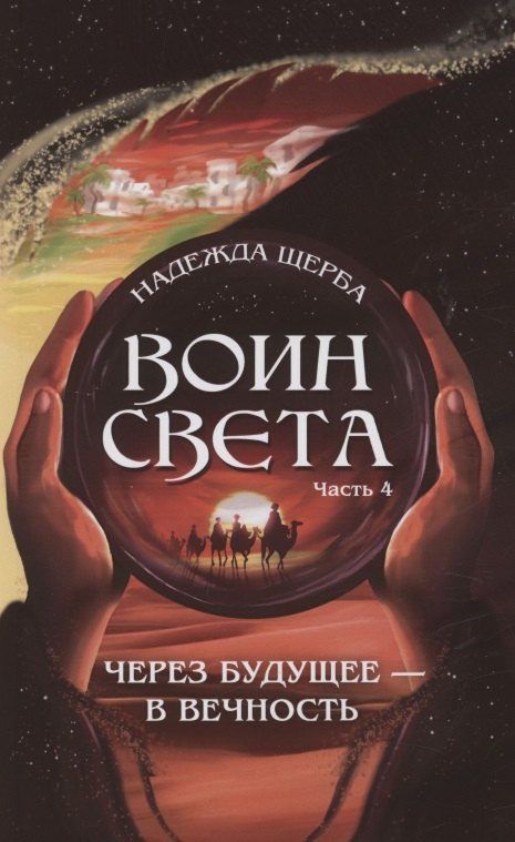 

Воин света. Часть 4. Через будущее - в вечность