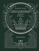 Волшебные истории. Заколдованный лес - 0