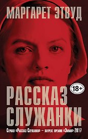 Рассказ Служанки