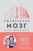 Мозг и его потребности. Ежедневник - 0