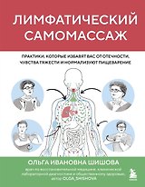 Лимфатический самомассаж. Практики, которые избавят вас от отечности, чувства тяжести и нормализуют пищеварение
