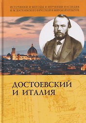 Достоевский и Италия. Коллективная монография
