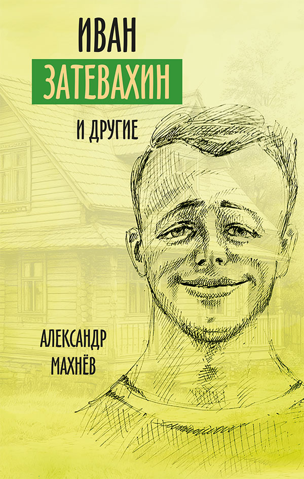 Обложка книги «Иван Затевахин и другие… Рассказы, повесть»