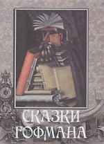 Сказки Гофмана (оформление: шелк)