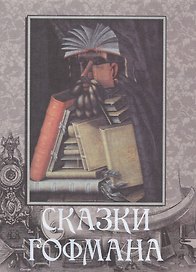 Сказки Гофмана (оформление: шелк)