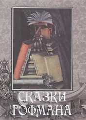 Сказки Гофмана (оформление: шелк)