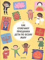 Как отмечают праздники дети по всему миру