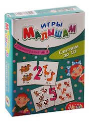 Игра настольная Дрофа-Медиа Игры Малышам. Считаем до 10