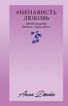 НенавистьЛюбовь