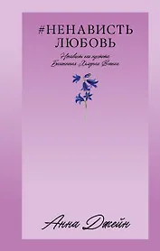 НенавистьЛюбовь