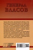Генерал Власов. Анатомия предательства - 1
