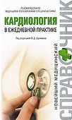 Кардиология в ежедневной практике - 0
