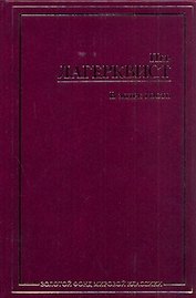 В мире гость : [сборник: пер. со швед.]