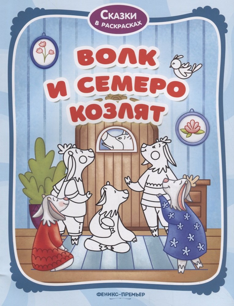 

Волк и семеро козлят