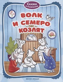 Волк и семеро козлят