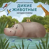 Дикие животные. Загадки-рифмы
