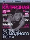 Капризная Записки из модного дома