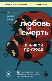 Любовь и смерть в живой природе. Брачные игры животных, обряды прощания и другие причуды биологии