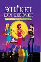 Этикет для девочек : настольная книга настоящей леди
