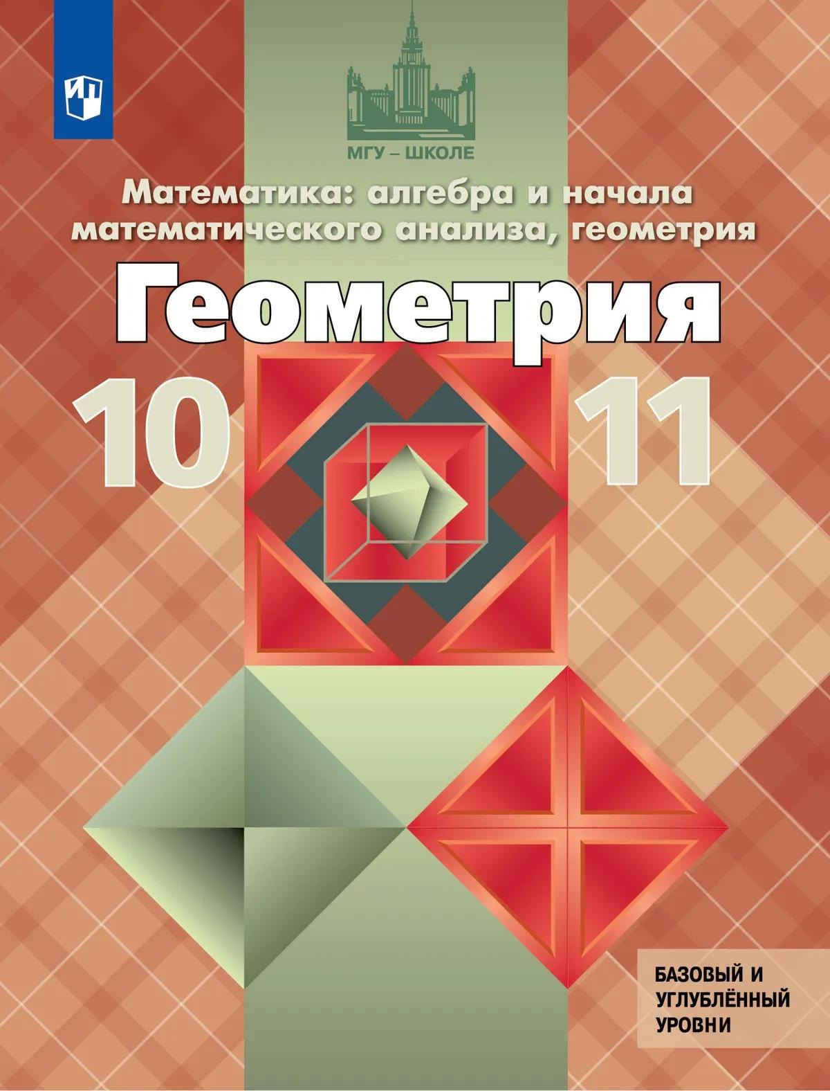 

Геометрия. 10-11 класс. Учебник. Базовый и углублённый уровни