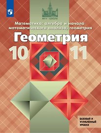 Геометрия. 10-11 класс. Учебник. Базовый и углублённый уровни