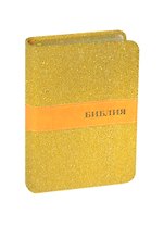 Библия (1304) 045TW (Желтый бисер)мал.форм.