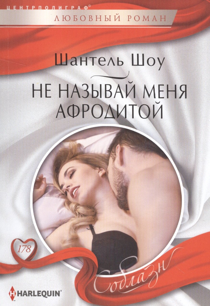 

Не называй меня Афродитой