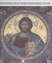 "Пречистому образу твоему поклоняемся, Благий"